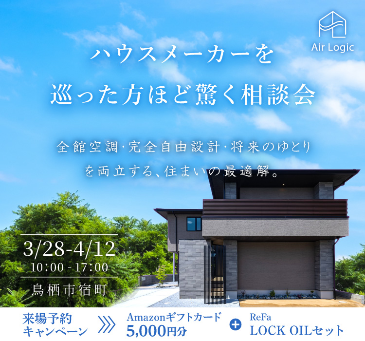 【3/28-4/12】ハウスメーカーを 巡った方ほど驚く相談会