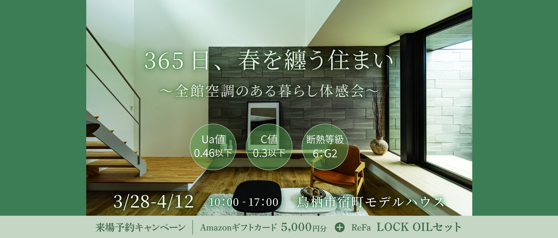 【3/28-4/12】365日、春を纏う住まい　 〜全館空調のある暮らし体感会〜