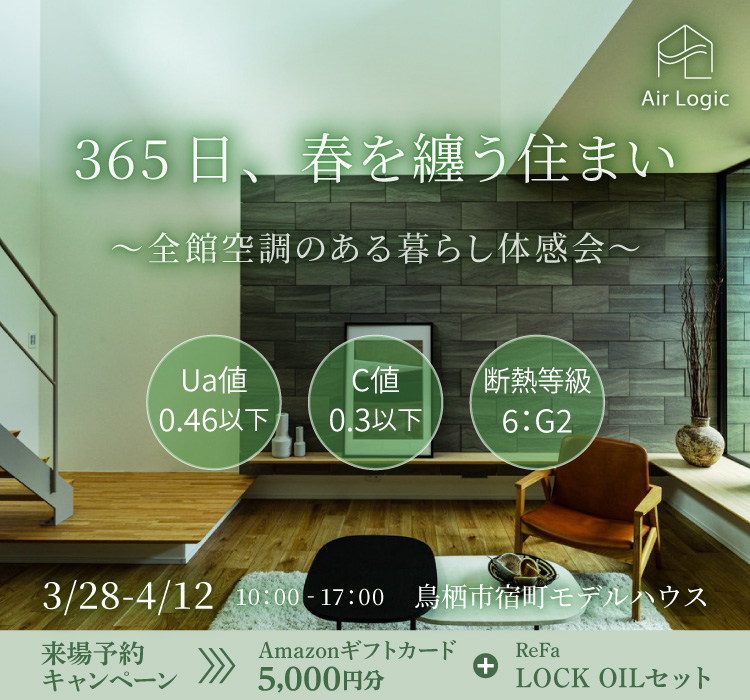 【3/28-4/12】365日、春を纏う住まい　 〜全館空調のある暮らし体感会〜