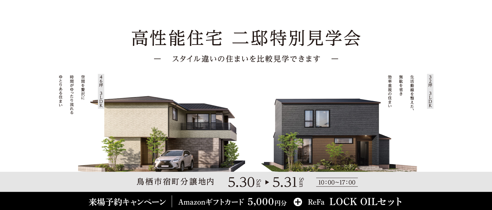 【5/30・31】高性能住宅　二邸特別見学会