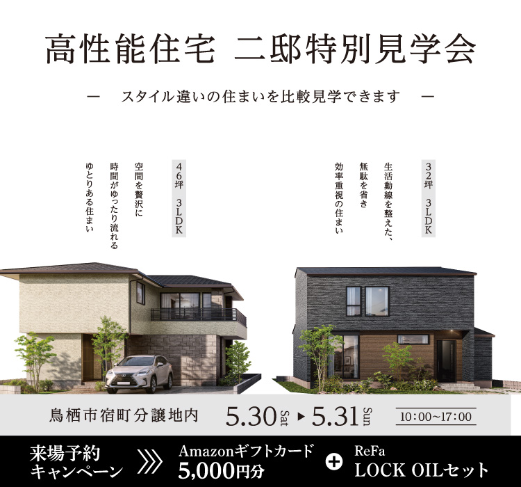 【5/30・31】高性能住宅　二邸特別見学会