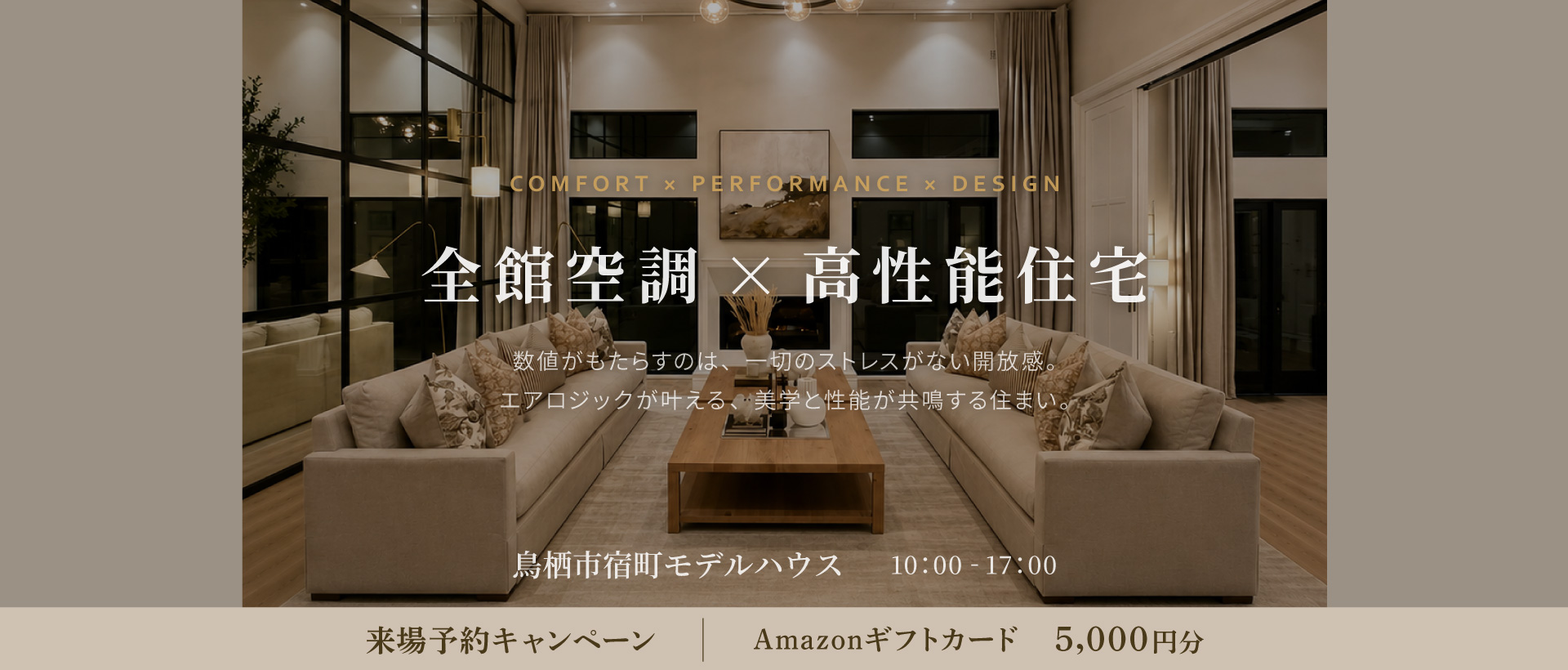 全館空調×高性能住宅　～ 一切のストレスがない開放感。