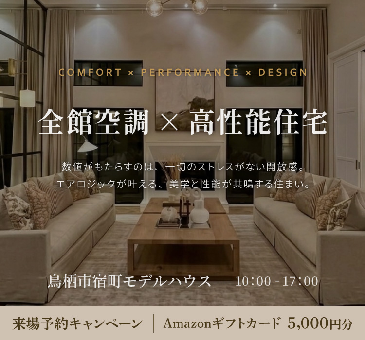 全館空調×高性能住宅　～ 一切のストレスがない開放感。