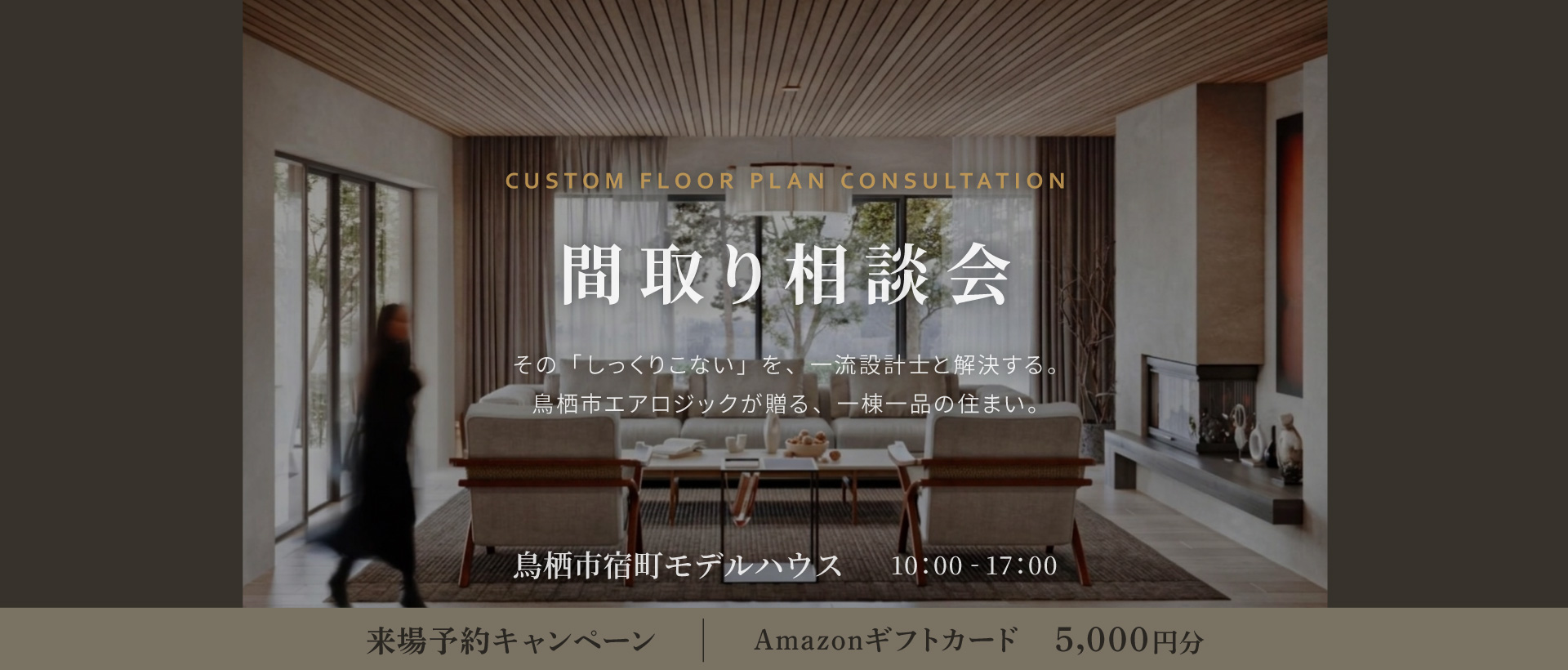 間取り相談会　～「その”しっくりこない”を一流建築士と解決する」