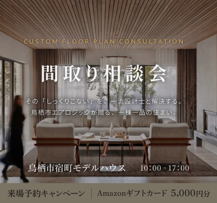 間取り相談会　～「その”しっくりこない”を一流建築士と解決する」