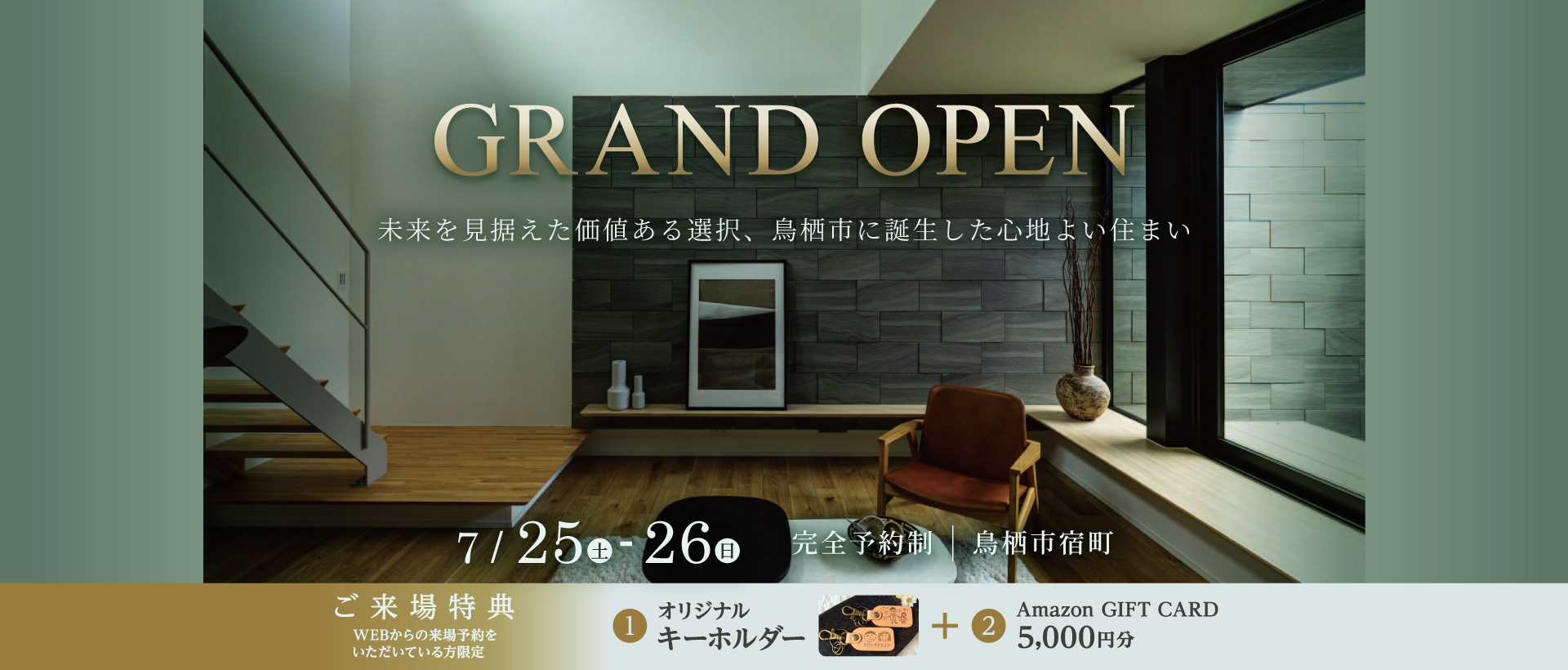 【7/25・26】GRAND OPEN　鳥栖市宿町モデルハウス
