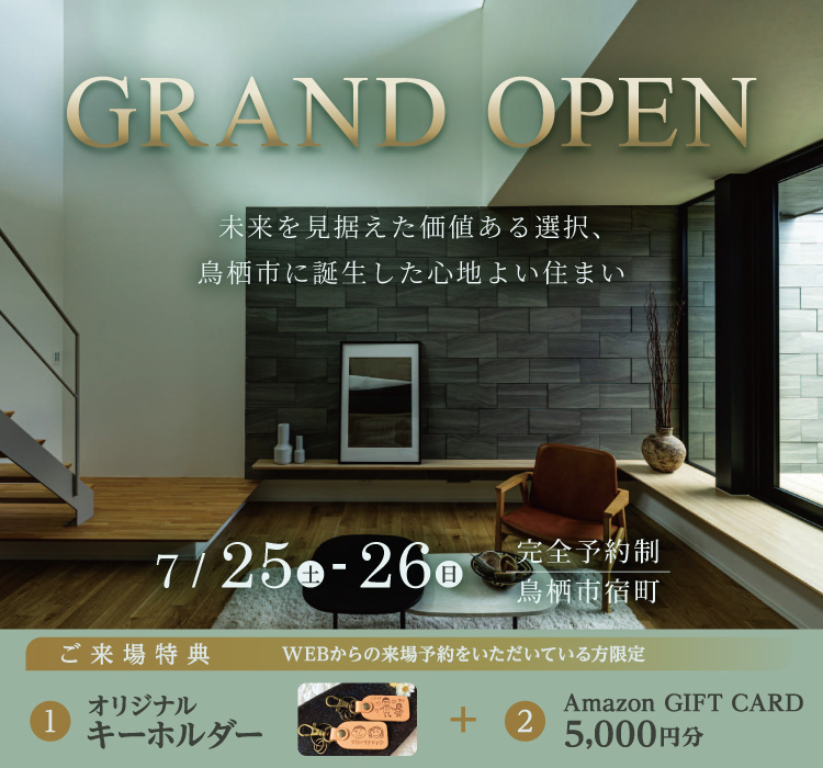 【7/25・26】GRAND OPEN　鳥栖市宿町モデルハウス