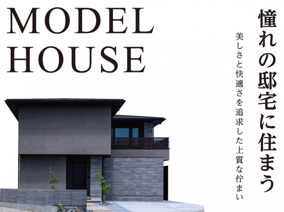 モデルハウス見学会。美しさと快適さを追求した佇まい