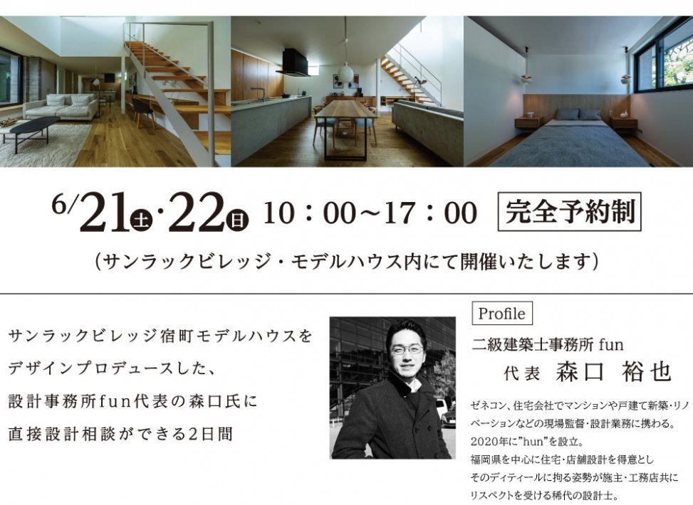 建築事務所fun　代表森口裕也氏と直接相談できる
