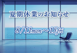 【お知らせ】夏期休業のお知らせ