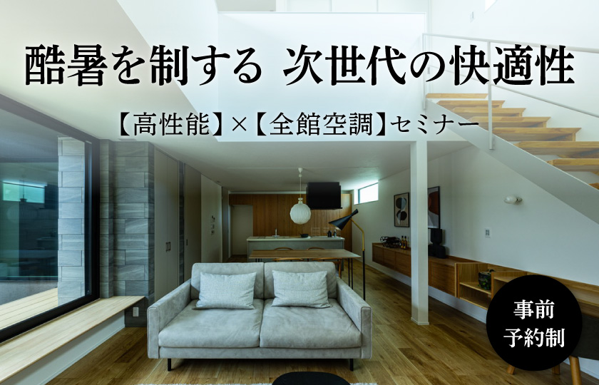 【セミナー】酷暑を制する 次世代の快適性 ～高性能×全館空調セミナー