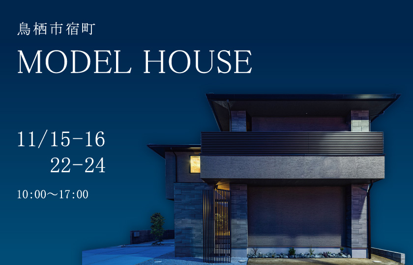 【11/15-24】MODEL HOUSE― 宿町モデル見学会