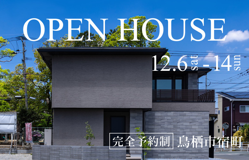 【12/14まで】OPEN HOUSE in 鳥栖市宿町