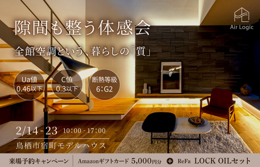 【2/14-23】『隙間も整う体感会』　全館空調という、暮らしの「質」