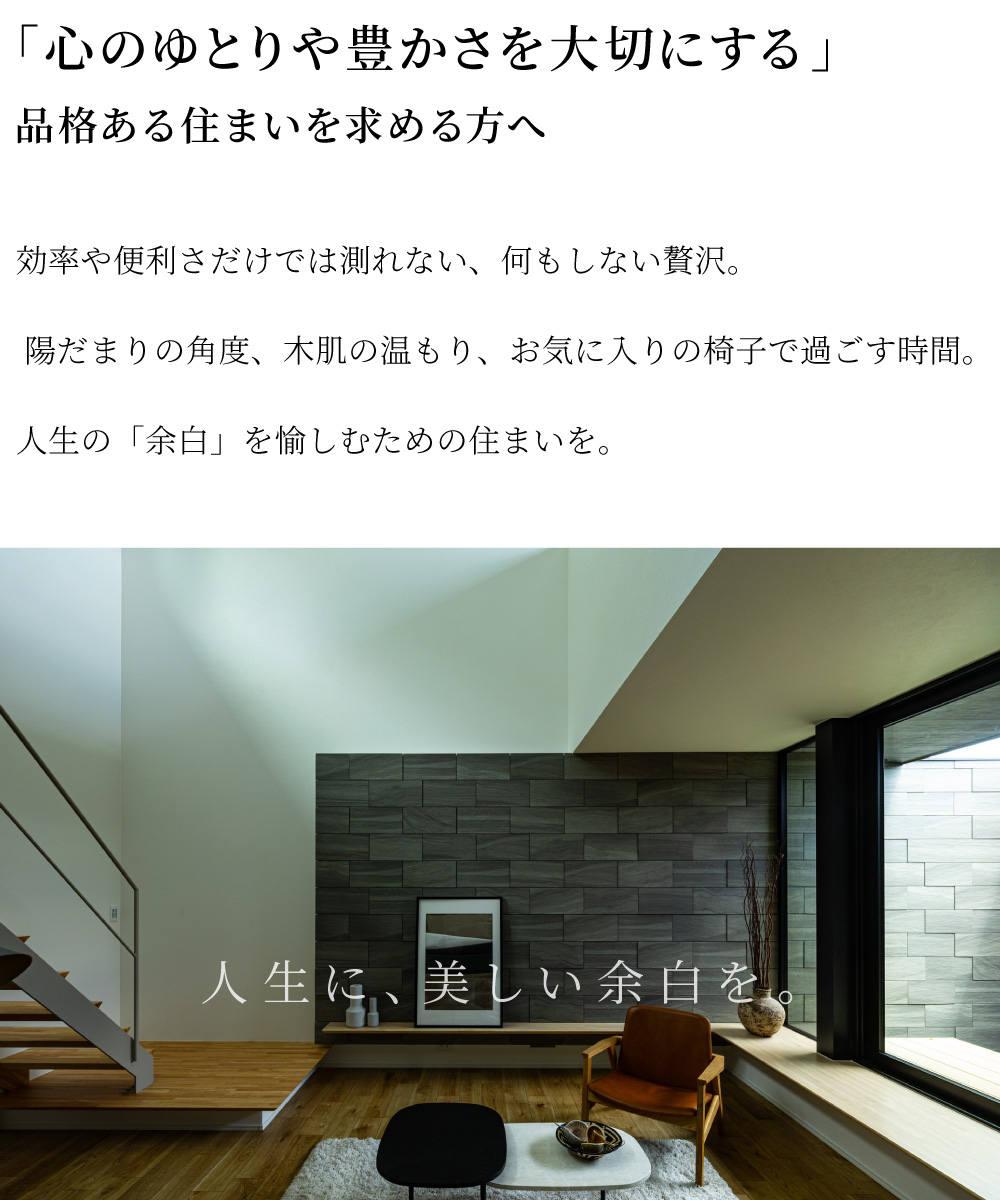 心のゆとりや豊かさを大切にする邸宅