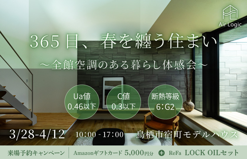【3/28-4/12】365日、春を纏う住まい　 〜全館空調のある暮らし体感会〜
