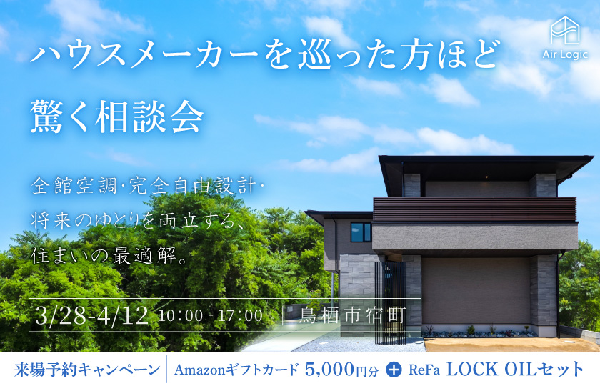 【3/28-4/12】ハウスメーカーを 巡った方ほど驚く相談会