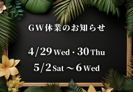 【お知らせ】GW期間の休業日のお知らせ