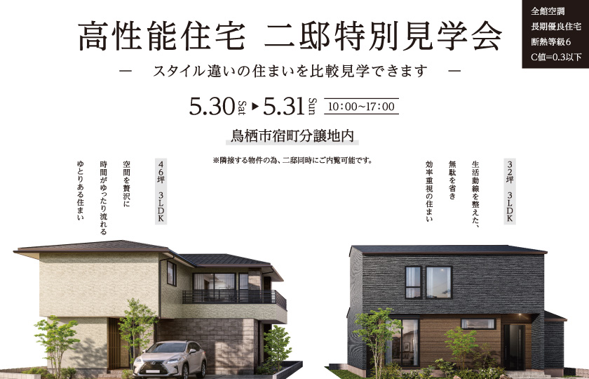 【5/30・31】高性能住宅　二邸特別見学会