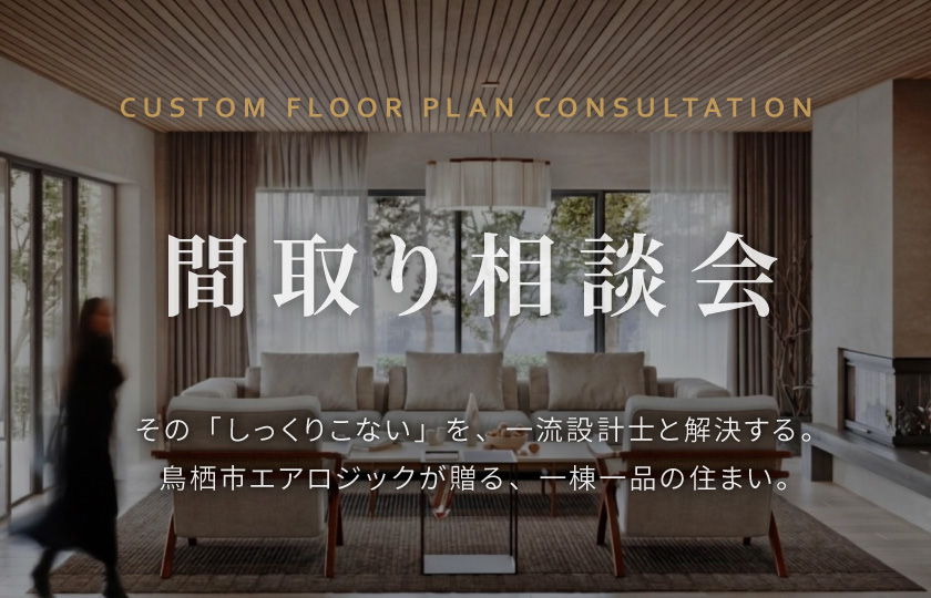 間取り相談会　～「その”しっくりこない”を一流建築士と解決する」