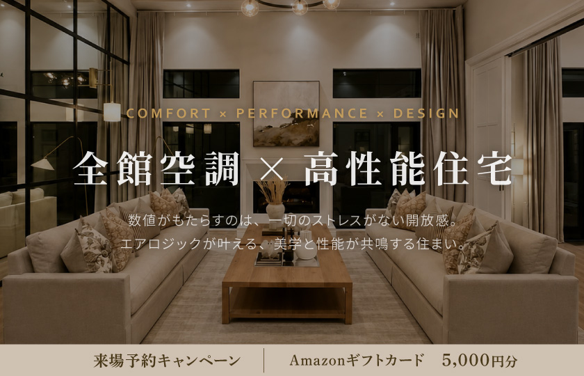 全館空調×高性能住宅　～ 一切のストレスがない開放感。