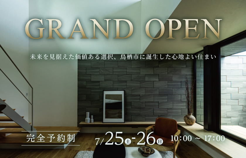 【7/25・26】GRAND OPEN　鳥栖市宿町モデルハウス