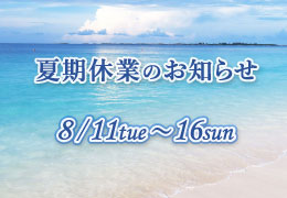 【お知らせ】夏期休業のお知らせ