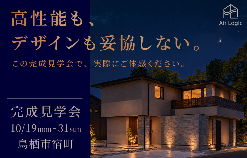 【10月末まで】「高性能もデザインの妥協しない。」完成見学会