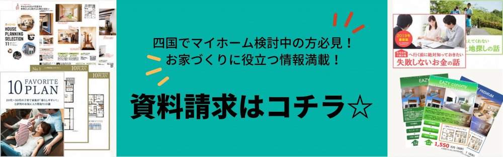 資料請求はコチラ