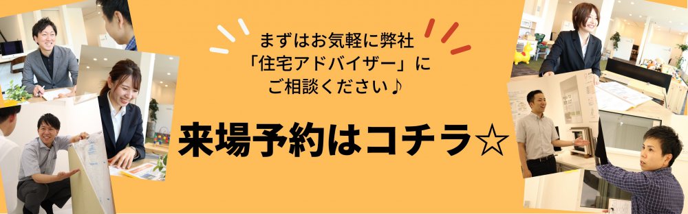 来場予約はコチラ