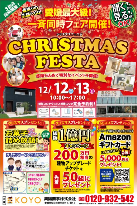 完全予約制 クリスマスフェスタ In松山本店ショールーム 開催 イベント キャンペーン Koyo 興陽商事 松山 今治 新居浜 西条 四国中央 三好 観音寺 三豊の高性能な新築住宅 ローコスト住宅 完全予約制 クリスマスフェスタ In松山本店ショールーム 開催 イベント キャンペーン Koyo 興陽商事 松山 今治 新居浜 西条 四国中央 三好 観音寺 三豊の高性能な新築住宅 ローコスト住宅