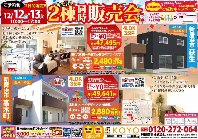 完全予約制 高木モデルハウス 萩生建売住宅 2棟同時販売会 開催 イベント キャンペーン Koyo 興陽商事 松山 今治 新居浜 西条 四国中央 三好 観音寺 三豊の高性能な新築住宅 ローコスト住宅 完全予約制 高木モデルハウス 萩生建売住宅 2棟同時販売会 開催 イベント キャンペーン Koyo 興陽商事 松山 今治 新居浜 西条 四国中央 三好 観音寺 三豊の高性能な新築住宅 ローコスト住宅