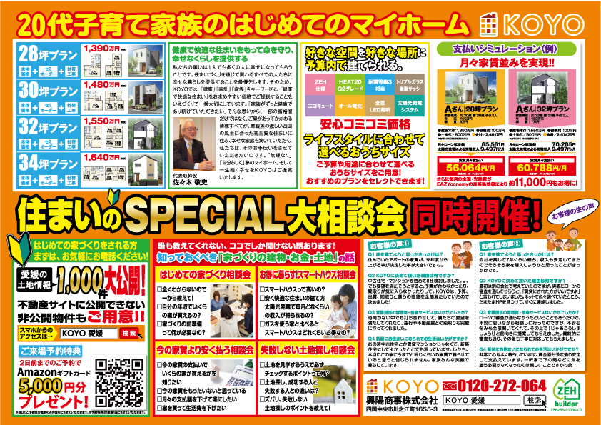 完全予約制 高木モデルハウス 萩生建売住宅 2棟同時販売会 開催 イベント キャンペーン Koyo 興陽商事 松山 今治 新居浜 西条 四国中央 三好 観音寺 三豊の高性能な新築住宅 ローコスト住宅 完全予約制 高木モデルハウス 萩生建売住宅 2棟同時販売会 開催 イベント キャンペーン Koyo 興陽商事 松山 今治 新居浜 西条 四国中央 三好 観音寺 三豊の高性能な新築住宅 ローコスト住宅