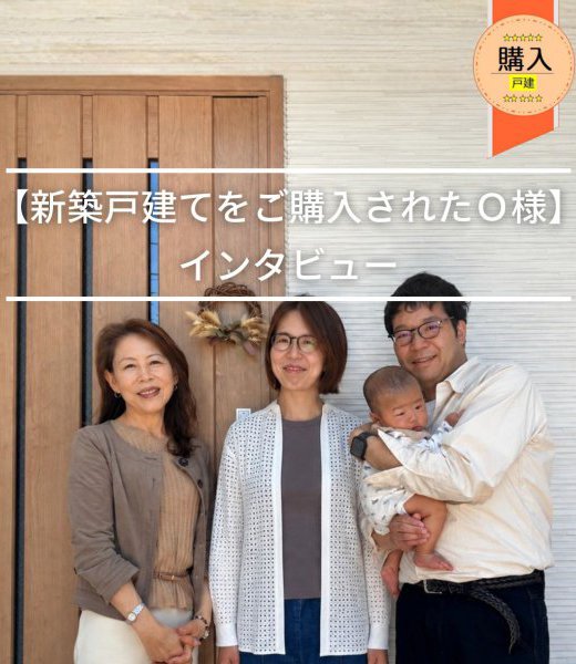 【新築戸建をご購入くださったO様】からのメッセージ！