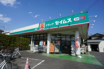 ドラッグセイムス萩園店