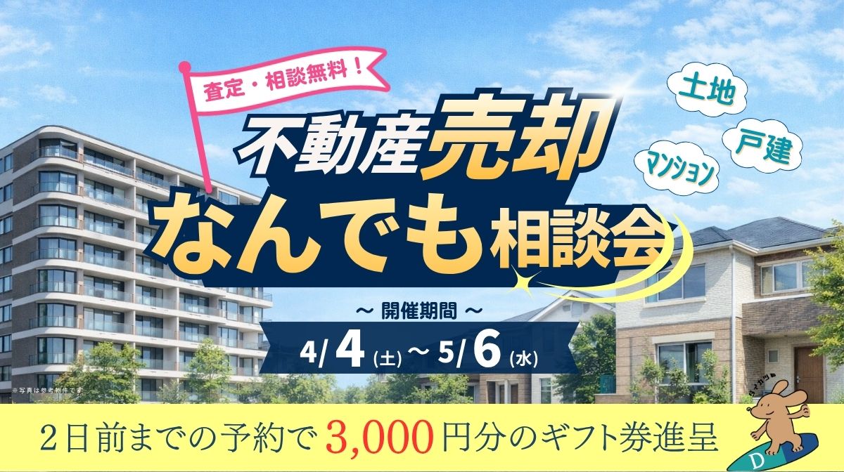 不動産売却なんでも相談会