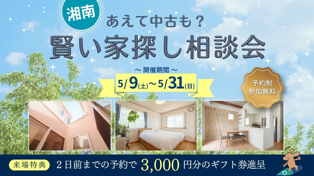 賢い家探し相談会