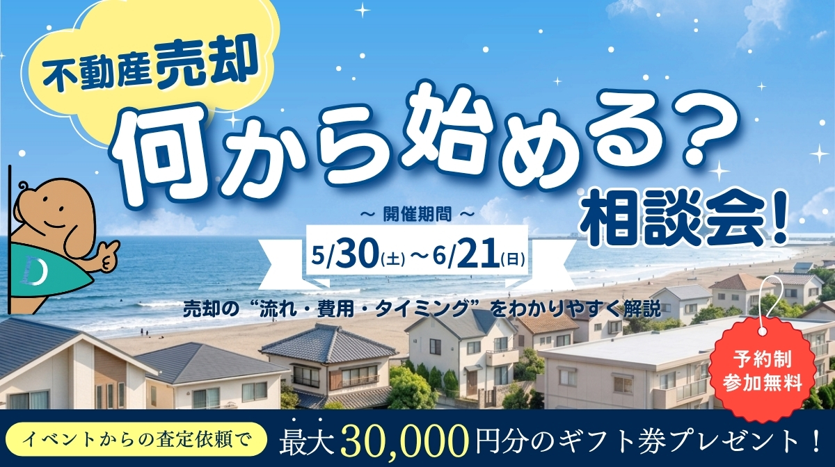 はじめての売却相談会