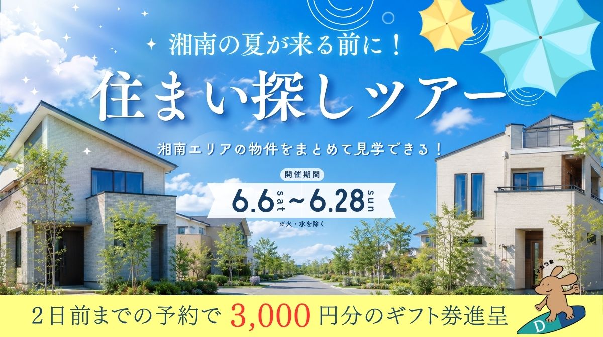 住まい探しツアーイベント