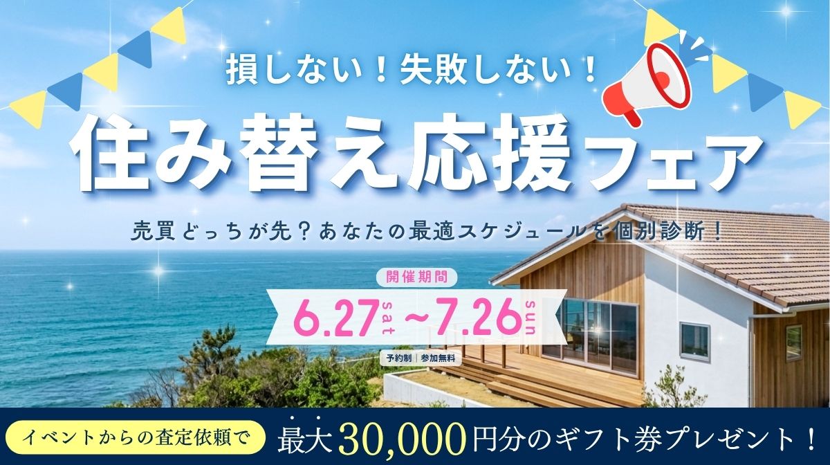 住み替え応援フェア