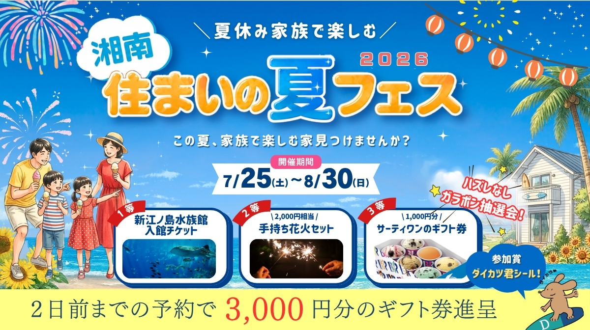 住まいの夏フェス