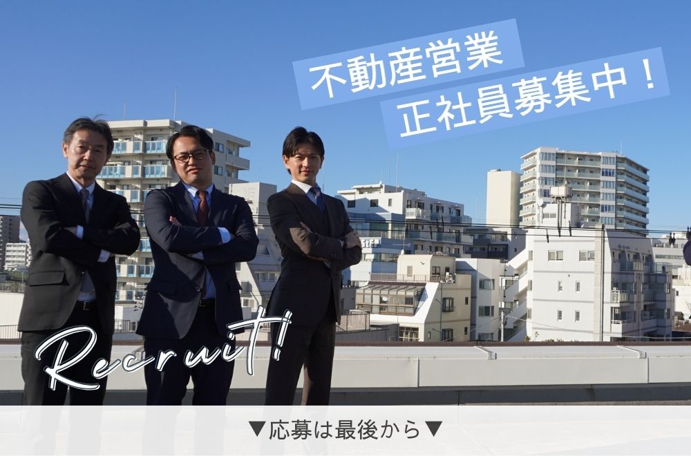【求人】業績拡大により、不動産営業を募集します！