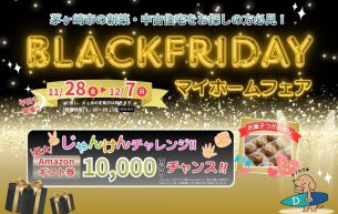 【BLACKFRIDAYマイホームフェア】開催いたします！！