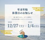 年末年始休業のお知らせ〈2025～2026年〉