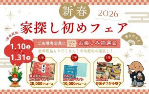 2026年新春！『家探し初めフェア』開催いたします！