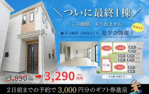 ついに最終1棟！『下町屋・新築住宅見学会』開催いたします！