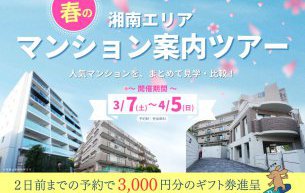 【湘南エリア・春のマンション案内ツアー】開催いたします！