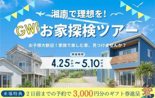 【GW！お家探検ツアー】開催いたします！