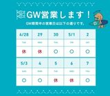 GWも営業いたします！