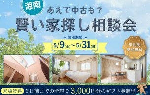 【 賢い家探し相談会 】開催いたします！